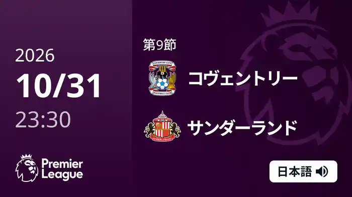 第9節 コヴェントリー v サンダーランド 11/1 [プレミアリーグ]