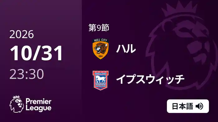 第9節 ハル v イプスウィッチ 11/1 [プレミアリーグ]
