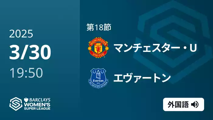 第18節 マンチェスター・U v エヴァートン 3/30 [ウィメンズ・スーパーリーグ]