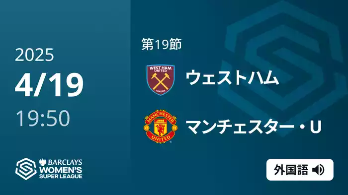 第19節 ウェストハム v マンチェスター・U 4/19 [ウィメンズ・スーパーリーグ]