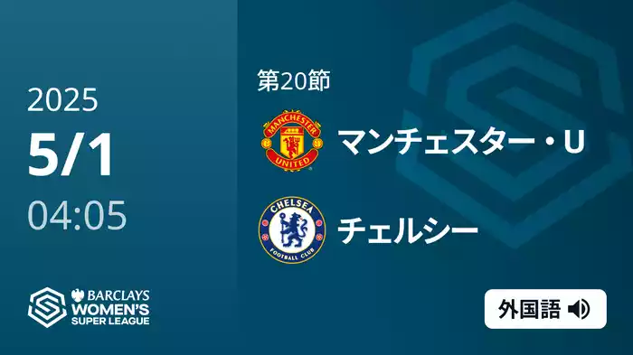 第20節 マンチェスター・U v チェルシー 5/1 [ウィメンズ・スーパーリーグ]