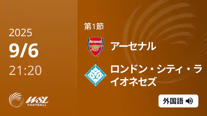 第1節 アーセナル v ロンドン・シティ・ライオネセズ 9/6 [ウィメンズ・スーパーリーグ]