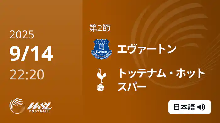 第2節 エヴァートン v トッテナム・ホットスパー 9/14 [ウィメンズ・スーパーリーグ]