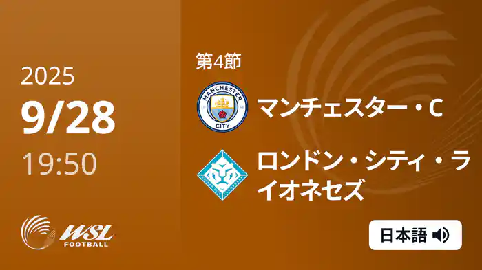 第4節 マンチェスター・C v ロンドン・シティ・ライオネセズ 9/28 [ウィメンズ・スーパーリーグ]