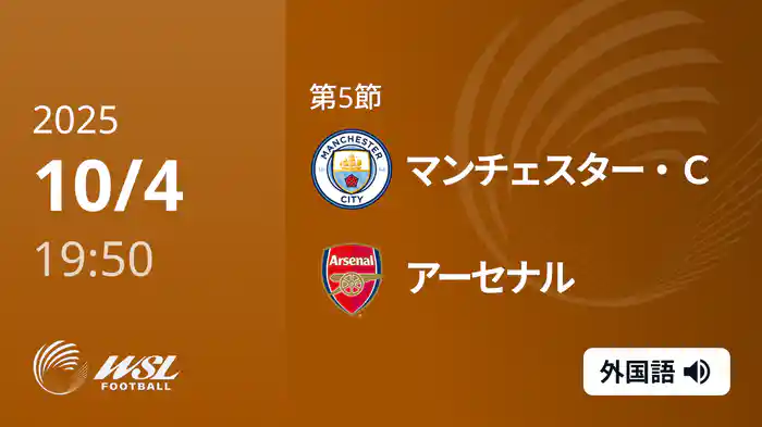 第5節 マンチェスター・C v アーセナル 10/4 [ウィメンズ・スーパーリーグ]