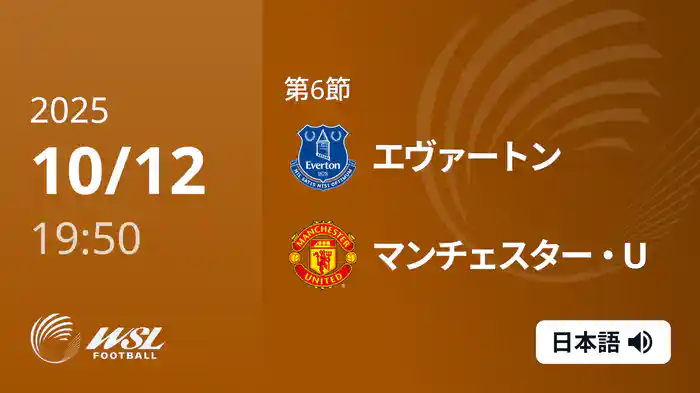 第6節 エヴァートン v マンチェスター・U 10/12 [ウィメンズ・スーパーリーグ]