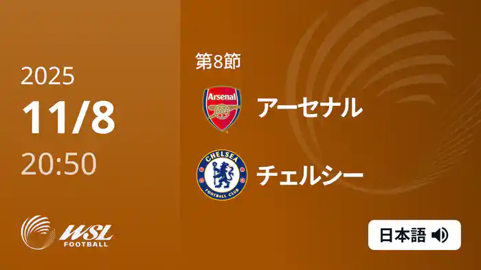 第8節 アーセナル v チェルシー 11/8 [ウィメンズ・スーパーリーグ]