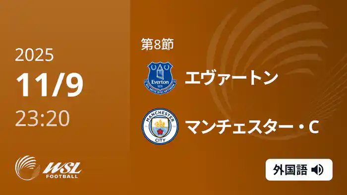 第8節 エヴァートン v マンチェスター・C 11/9 [ウィメンズ・スーパーリーグ]