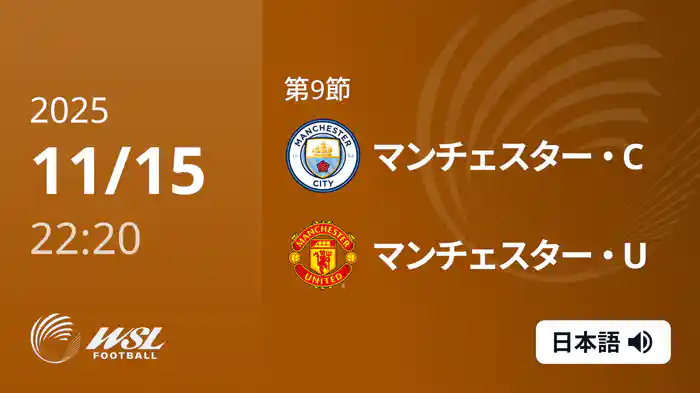 第9節 マンチェスター・C v マンチェスター・U 11/15 [ウィメンズ・スーパーリーグ]