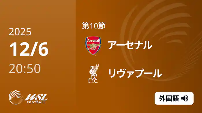 第10節 アーセナル v リヴァプール 12/6 [ウィメンズ・スーパーリーグ]