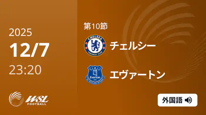 第10節 チェルシー v エヴァートン 12/7 [ウィメンズ・スーパーリーグ]