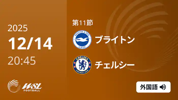 第11節 ブライトン v チェルシー 12/14 [ウィメンズ・スーパーリーグ]