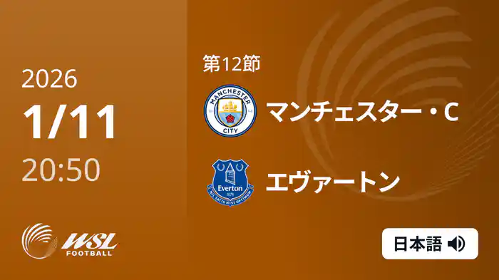 第12節 マンチェスター・C v エヴァートン 1/11 [ウィメンズ・スーパーリーグ]