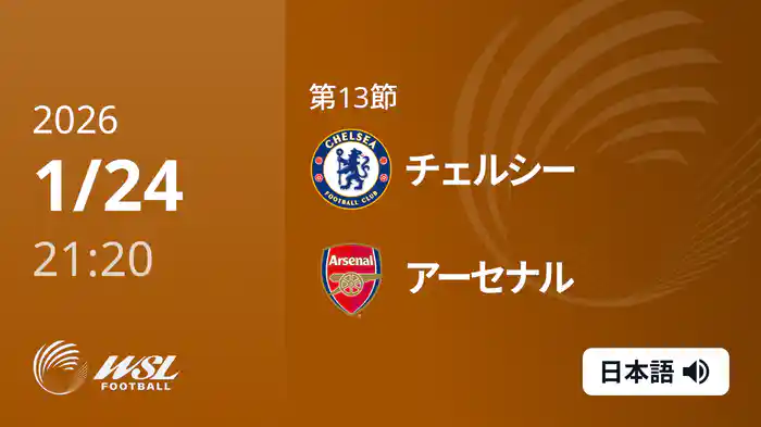 第13節 チェルシー v アーセナル 1/24 [ウィメンズ・スーパーリーグ]