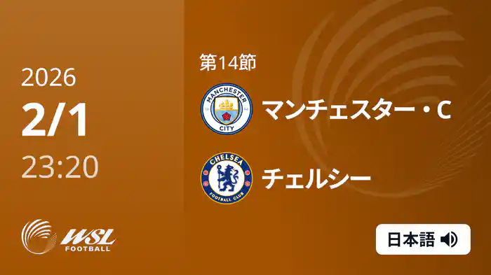 第14節 マンチェスター・C v チェルシー 2/1 [ウィメンズ・スーパーリーグ]