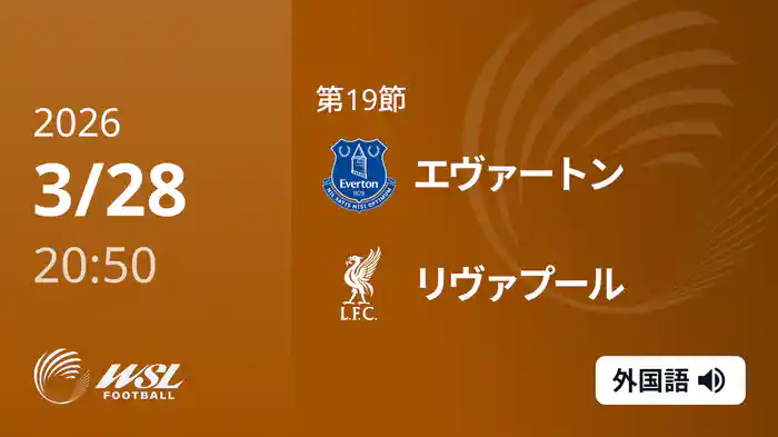 第19節 エヴァートン v リヴァプール 3/28 [ウィメンズ・スーパーリーグ]