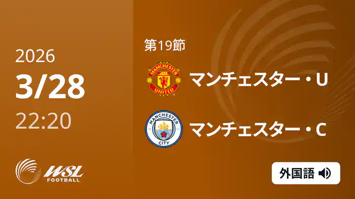 第19節 マンチェスター・U v マンチェスター・C 3/28 [ウィメンズ・スーパーリーグ]