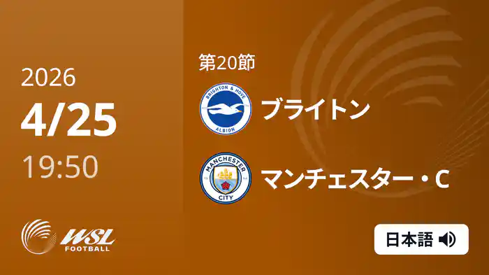 第20節 ブライトン v マンチェスター・C 4/25 [ウィメンズ・スーパーリーグ]