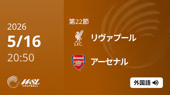 第22節 リヴァプール v アーセナル 5/16 [ウィメンズ・スーパーリーグ]