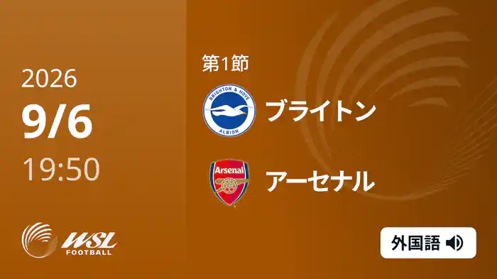 第1節 ブライトン v アーセナル 9/6 [ウィメンズ・スーパーリーグ]