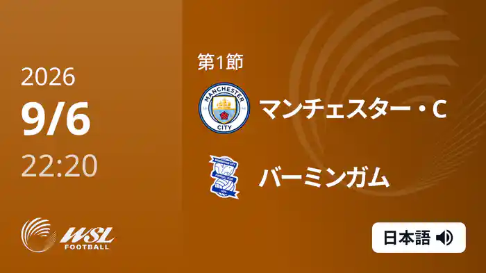 第1節 マンチェスター・C v バーミンガム 9/6 [ウィメンズ・スーパーリーグ]