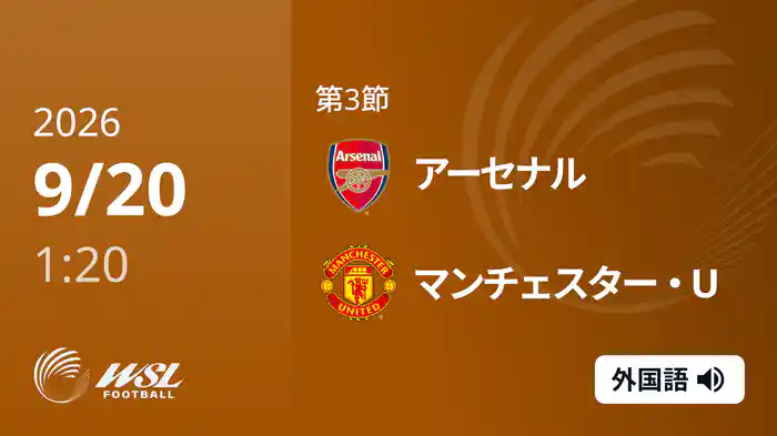 第3節 アーセナル v マンチェスター・U 9/20 [ウィメンズ・スーパーリーグ]