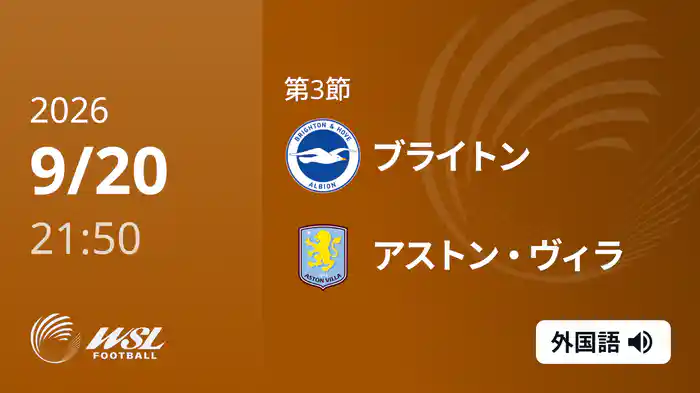 第3節 ブライトン v アストン・ヴィラ 9/20 [ウィメンズ・スーパーリーグ]
