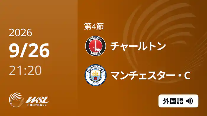 第4節 チャールトン v マンチェスター・C 9/26 [ウィメンズ・スーパーリーグ]