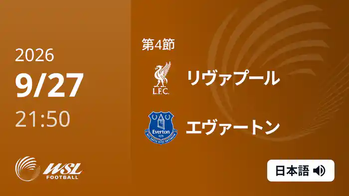 第4節 リヴァプール v エヴァートン 9/27 [ウィメンズ・スーパーリーグ]
