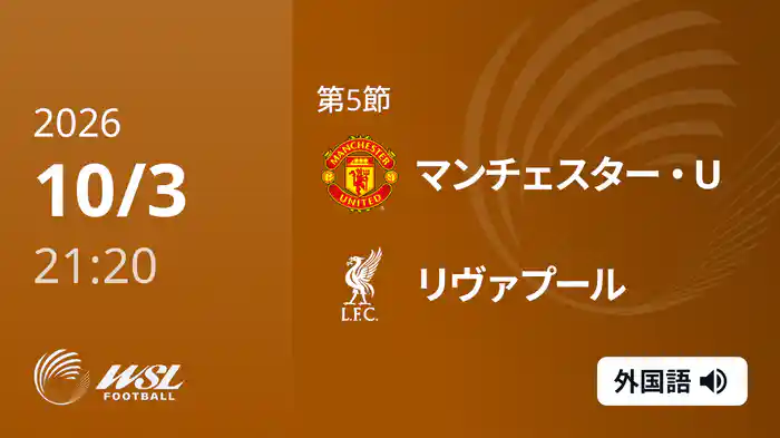 第5節 マンチェスター・U v リヴァプール 10/3 [ウィメンズ・スーパーリーグ]