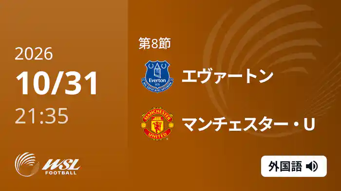 第8節 エヴァートン v マンチェスター・U 10/31 [ウィメンズ・スーパーリーグ]