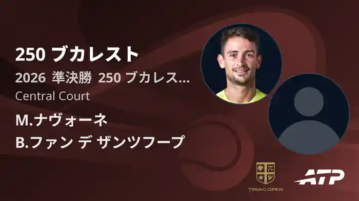 250 ブカレスト Day5 準決勝 M.ナヴォーネ VS B.ファン デ ザンツフープ [ATPツアー 2026]