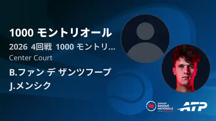 1000 モントリオール Day8 4回戦 B.ファン デ ザンツフープ VS J.メンシク [ATPツアー 2026]
