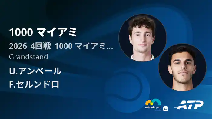 1000 マイアミ Day6 4回戦 U.アンベール VS F.セルンドロ [ATPツアー 2026]