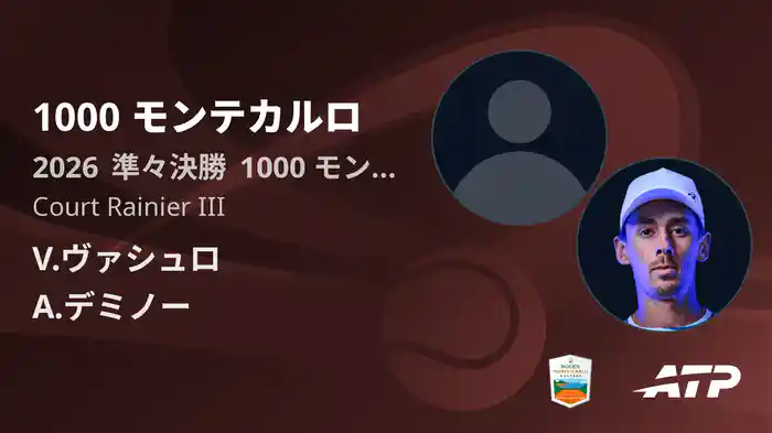 1000 モンテカルロ Day6 準々決勝 V.ヴァシュロ VS A.デミノー [ATPツアー 2026]