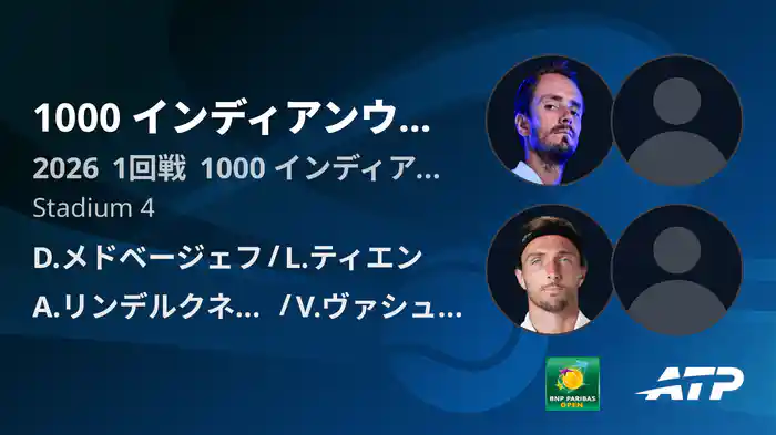 1000 インディアンウェルズ Day5 1回戦 D.メドベージェフ/L.ティエン VS A.リンデルクネシュ/V.ヴァシュロ [ATPツアー 2026]