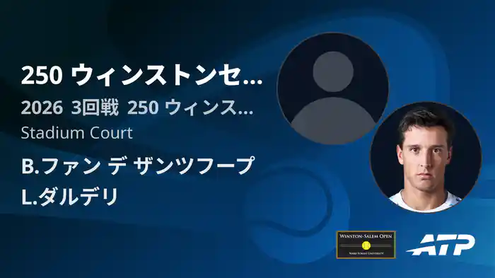 250 ウィンストンセーラム Day4 3回戦 B.ファン デ ザンツフープ VS L.ダルデリ [ATPツアー 2026]