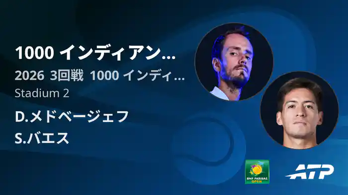 1000 インディアンウェルズ Day6 3回戦 D.メドベージェフ VS S.バエス [ATPツアー 2026]