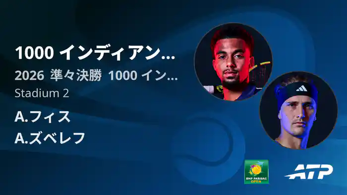 1000 インディアンウェルズ Day9 準々決勝 A.フィス VS A.ズベレフ [ATPツアー 2026]