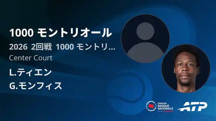 1000 モントリオール Day4 2回戦 L.ティエン VS G.モンフィス [ATPツアー 2026]