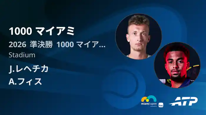 1000 マイアミ Day9 準決勝 J.レヘチカ VS A.フィス [ATPツアー 2026]