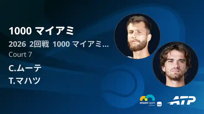 1000 マイアミ Day3 2回戦 C.ムーテ VS T.マハツ [ATPツアー 2026]