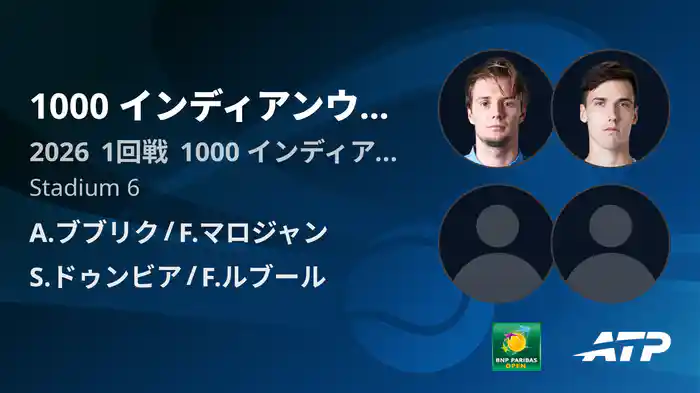 1000 インディアンウェルズ Day5 1回戦 A.ブブリク/F.マロジャン VS S.ドゥンビア/F.ルブール [ATPツアー 2026]