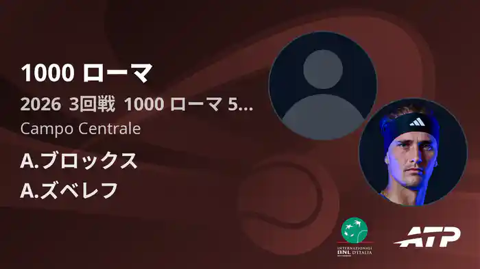 1000 ローマ Day5 3回戦 A.ブロックス VS A.ズベレフ [ATPツアー 2026]