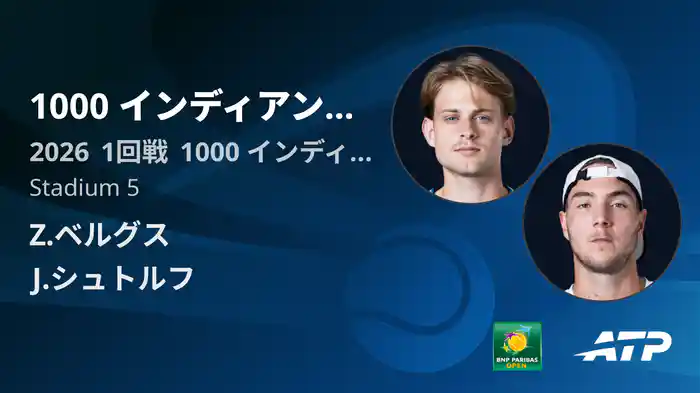 1000 インディアンウェルズ Day1 1回戦 Z.ベルグス VS J.シュトルフ [ATPツアー 2026]
