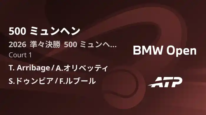 500 ミュンヘン Day5 準々決勝 T. Arribage/A.オリベッティ VS S.ドゥンビア/F.ルブール [ATPツアー 2026]