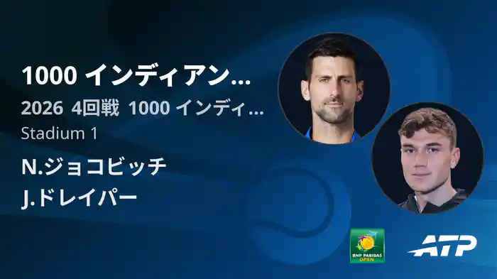 1000 インディアンウェルズ Day8 4回戦 N.ジョコビッチ VS J.ドレイパー [ATPツアー 2026]