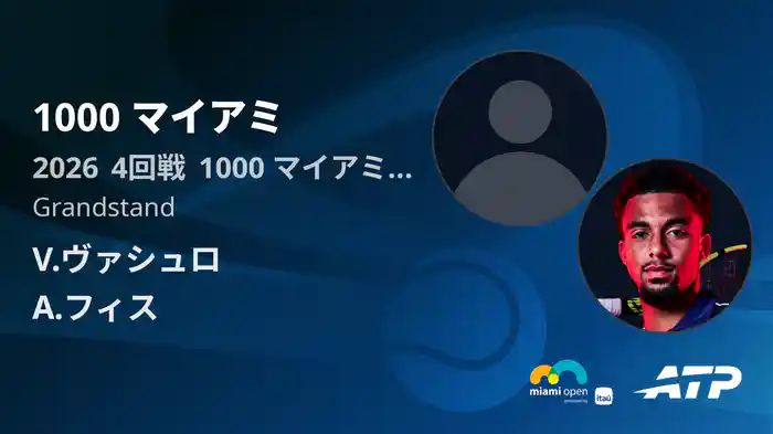 1000 マイアミ Day6 4回戦 V.ヴァシュロ VS A.フィス [ATPツアー 2026]