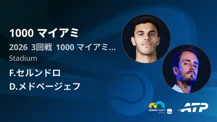 1000 マイアミ Day5 3回戦 F.セルンドロ VS D.メドベージェフ [ATPツアー 2026]