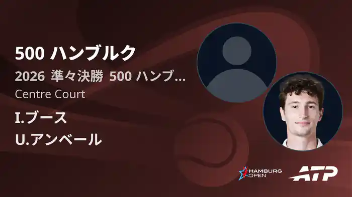 500 ハンブルク Day5 準々決勝 I.ブース VS U.アンベール [ATPツアー 2026]